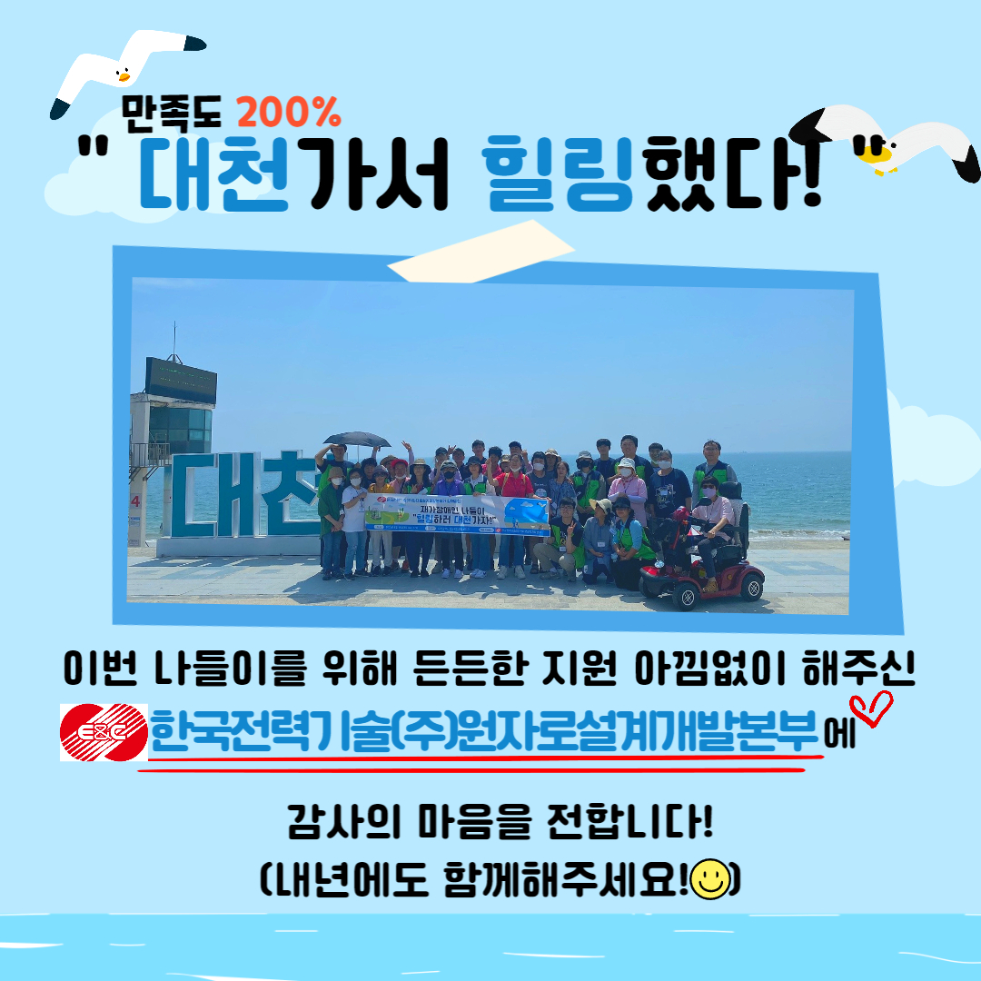 대천에서 힐링성공~! 2023년 재가장애인 나들이 진행