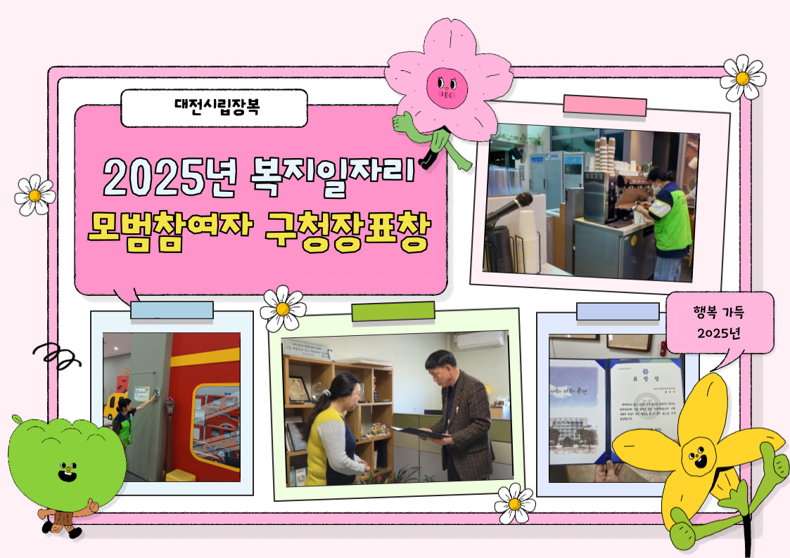 2025년 장애인일자리 모범참여자 구청장 표창
