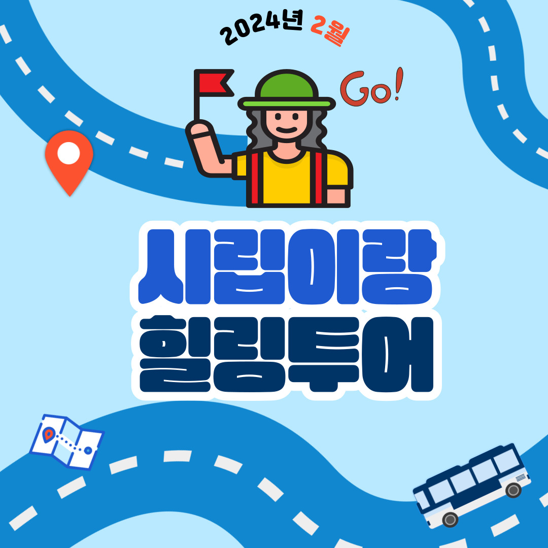 2월 시립이랑 힐링투어 진행 2월 시립이랑 힐링투어 진행