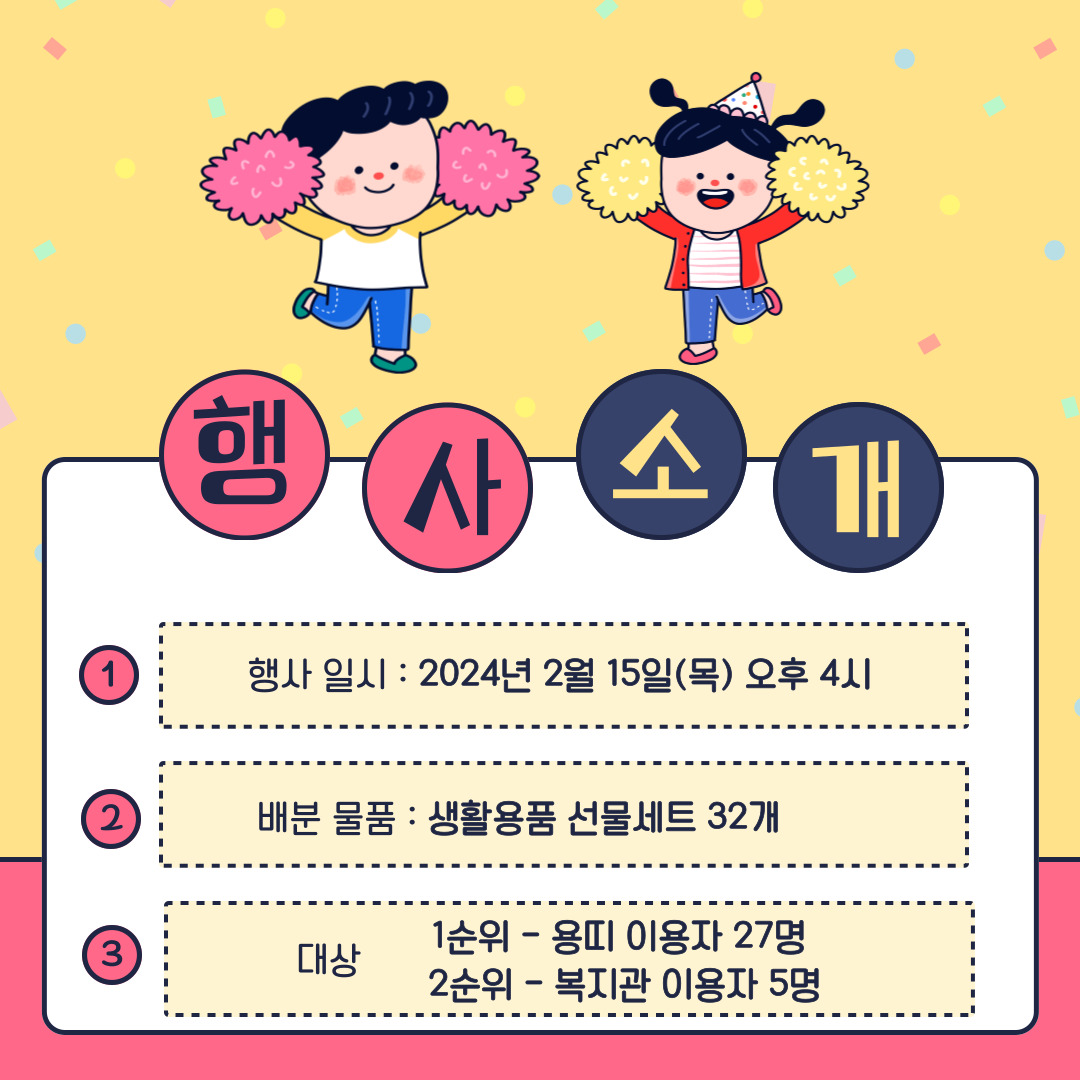 청룡의 해를 맞이하여 복지관이 쏜다! 나눔팡팡! 청룡의 해를 맞이하여 복지관이 쏜다! 나눔팡팡!