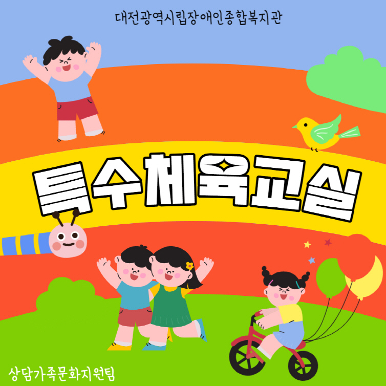 특수체육교실 프로그램 안내 특수체육교실 프로그램 안내