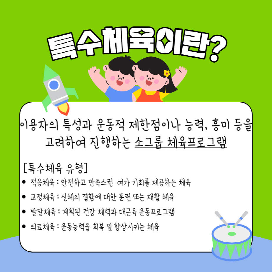 특수체육교실 프로그램 안내 특수체육교실 프로그램 안내