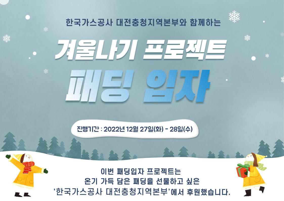 한국가스공사 대전충청지역본부와 함께하는 겨울나기 프로젝트-패딩입자