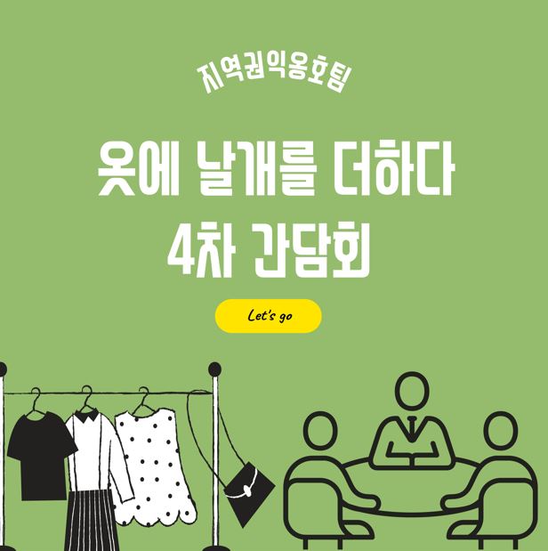 옷에 날개를 더하다 4차 간담회
