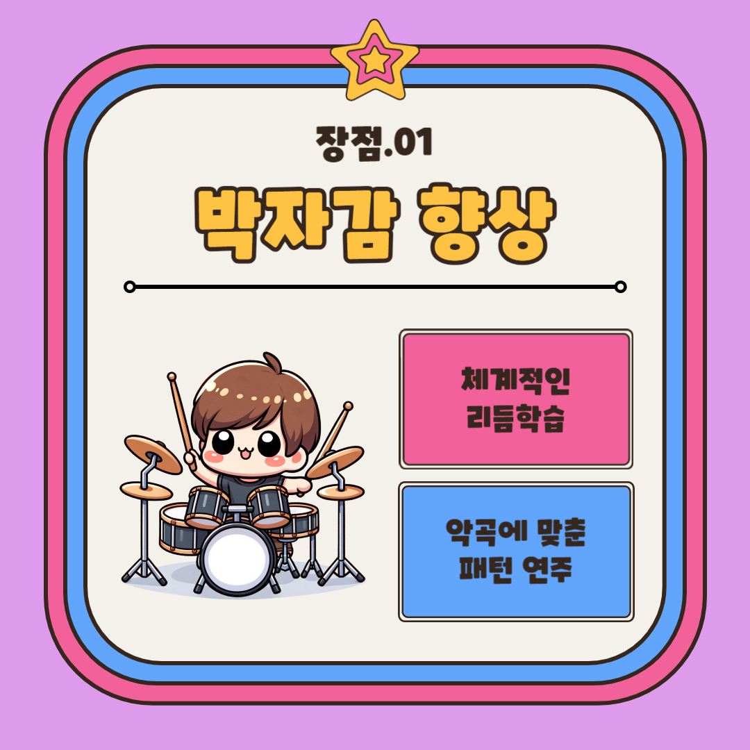 드럼교실 프로그램 안내 드럼교실 프로그램 안내