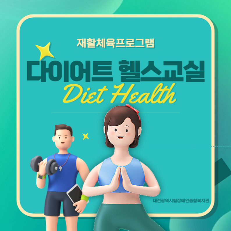 다이어트 헬스교실 프로그램 안내 다이어트 헬스교실 프로그램 안내