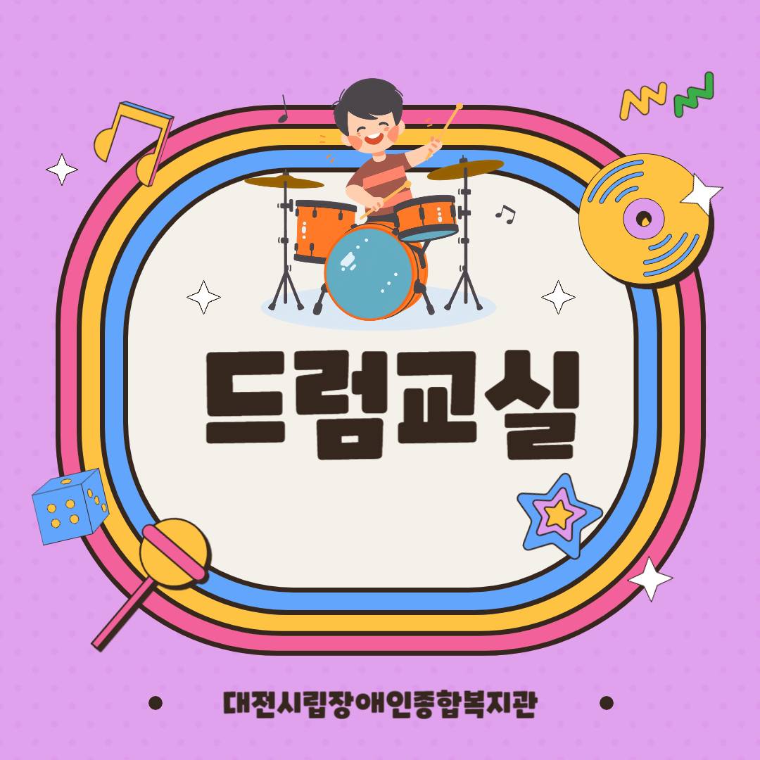 드럼교실 프로그램 안내 드럼교실 프로그램 안내