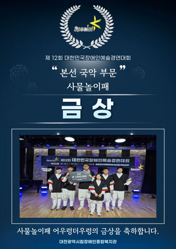 어우렁더우렁, Special K 제 12회 대한민국장애인예술경연대회 어우렁더우렁, Special K 제 12회 대한민국장애인예술경연대회