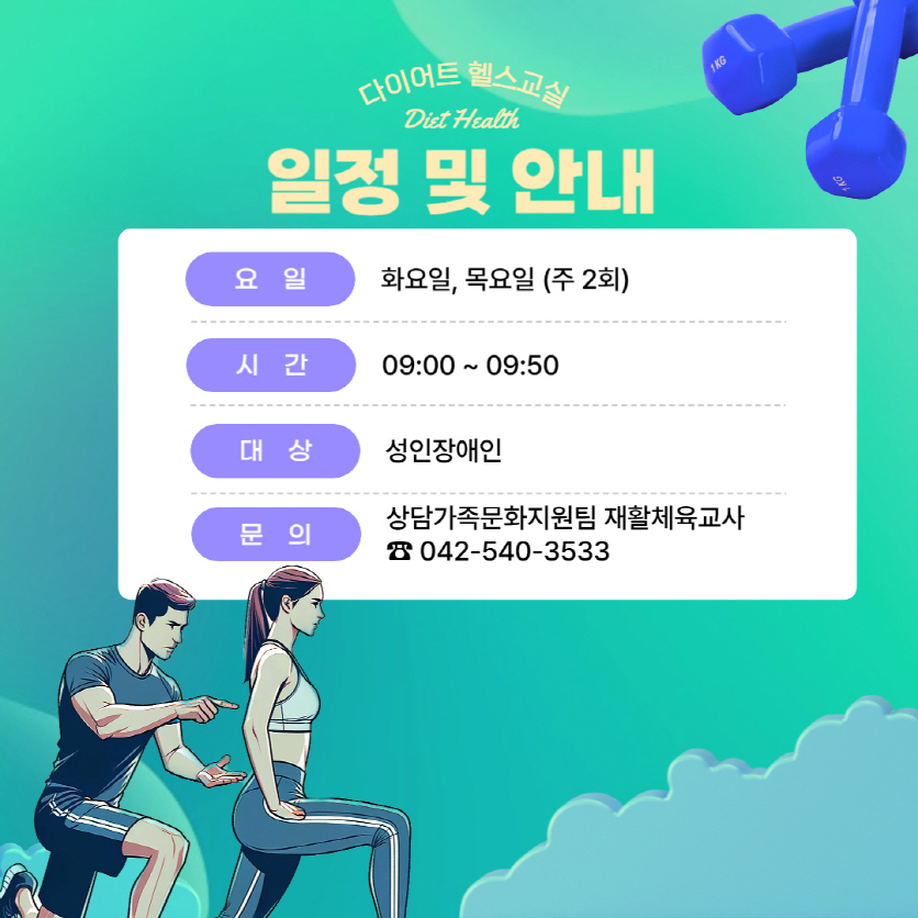 다이어트 헬스교실 프로그램 안내 다이어트 헬스교실 프로그램 안내