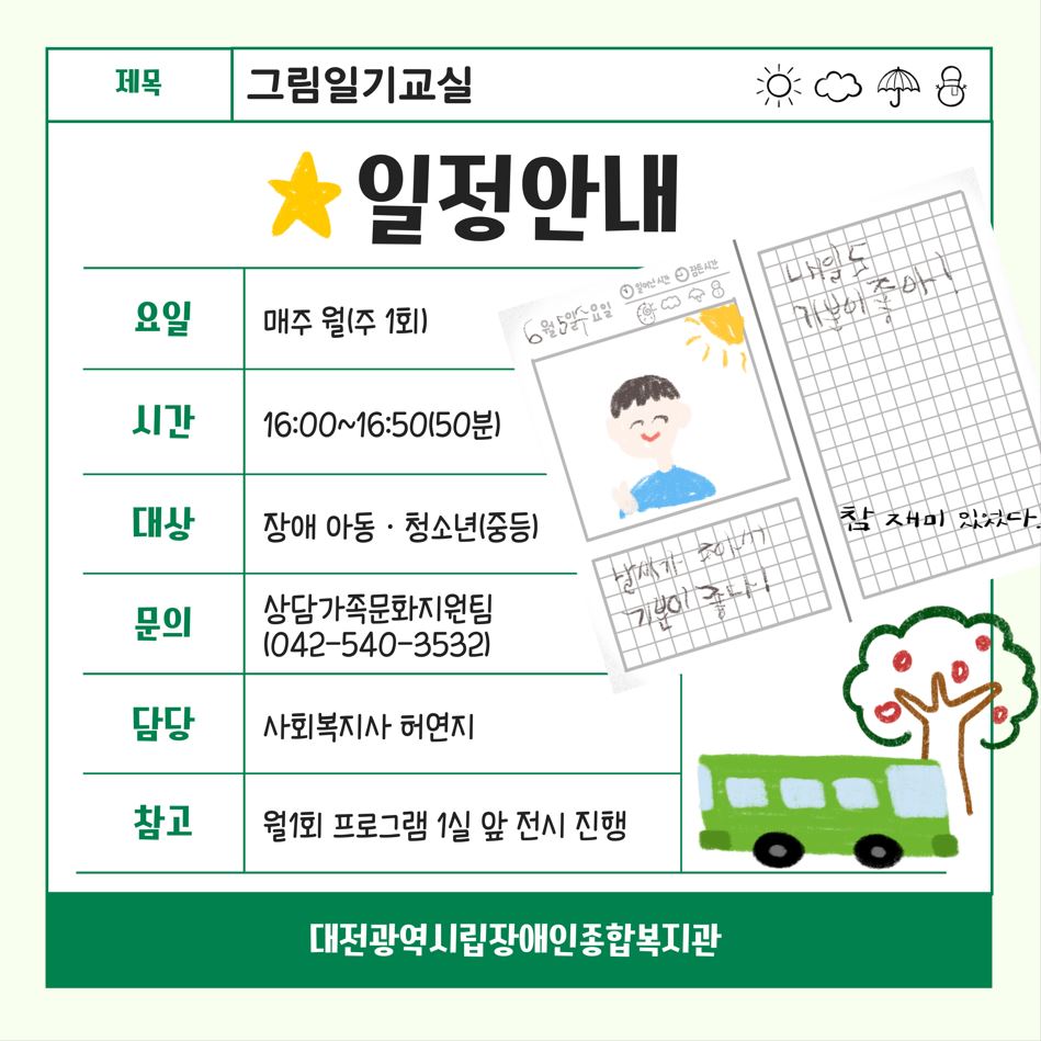 그림일기교실 프로그램 안내