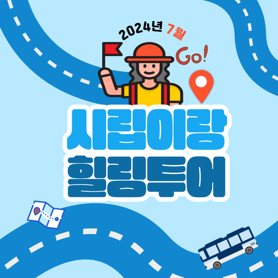 7월 시립이랑 힐링투어 진행