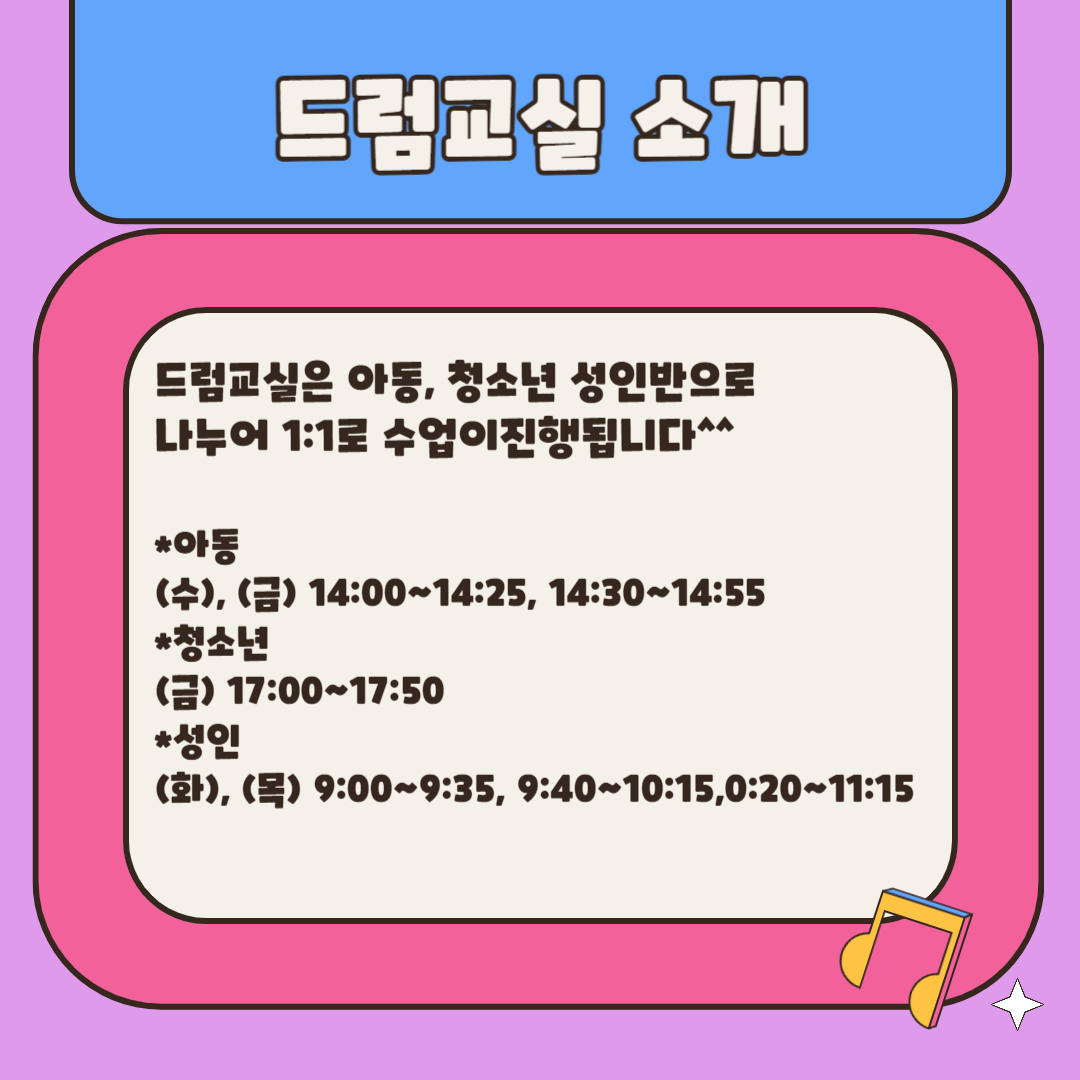 드럼교실 프로그램 안내 드럼교실 프로그램 안내