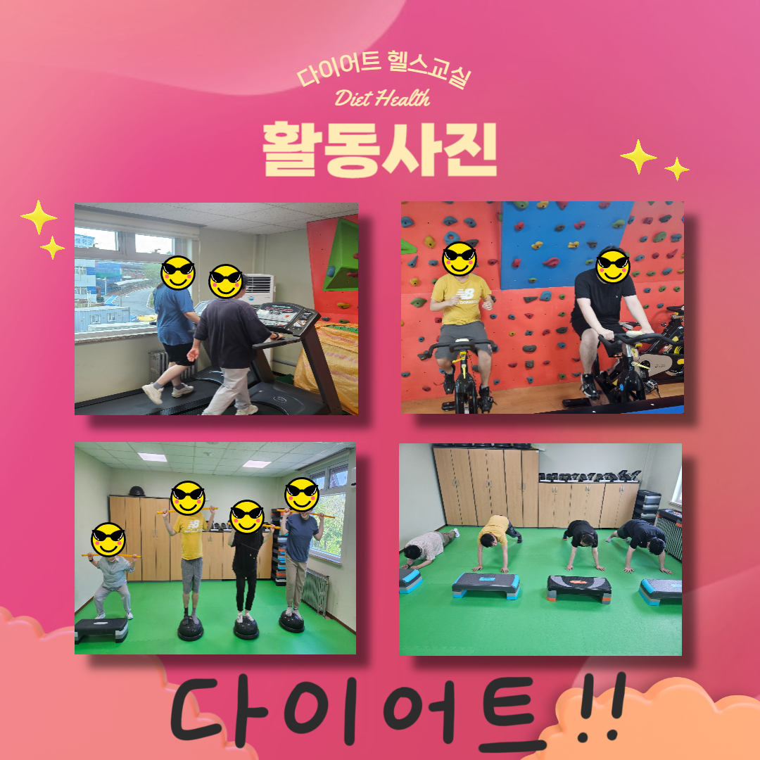 다이어트 헬스교실 프로그램 안내 다이어트 헬스교실 프로그램 안내