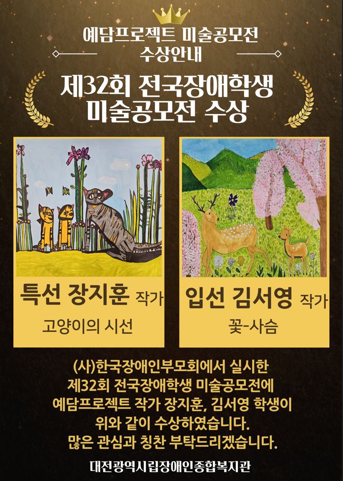 예담프로젝트 제32회 전국장애학생 미술공모전 수상