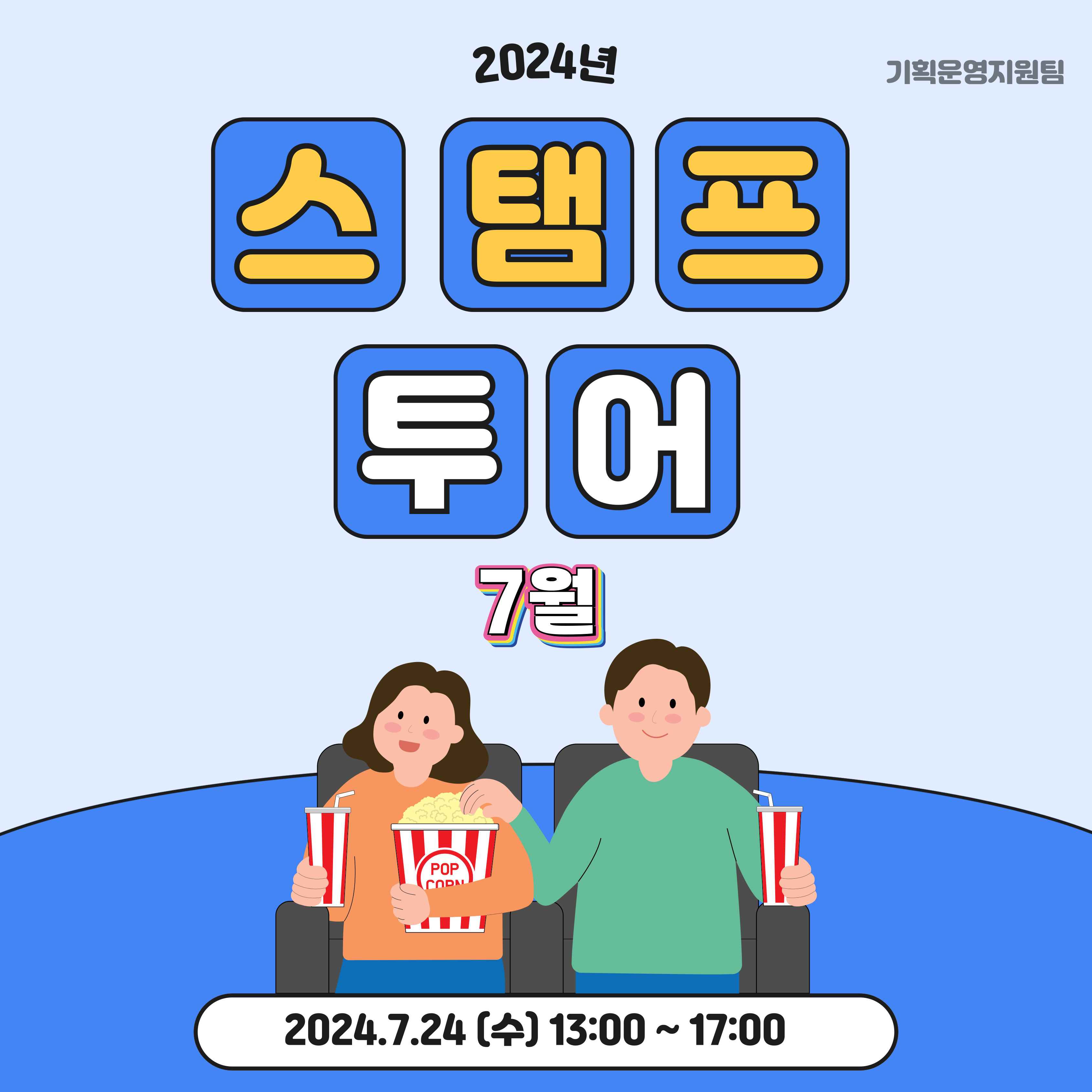 7월 스탬프 투어 7월 스탬프 투어