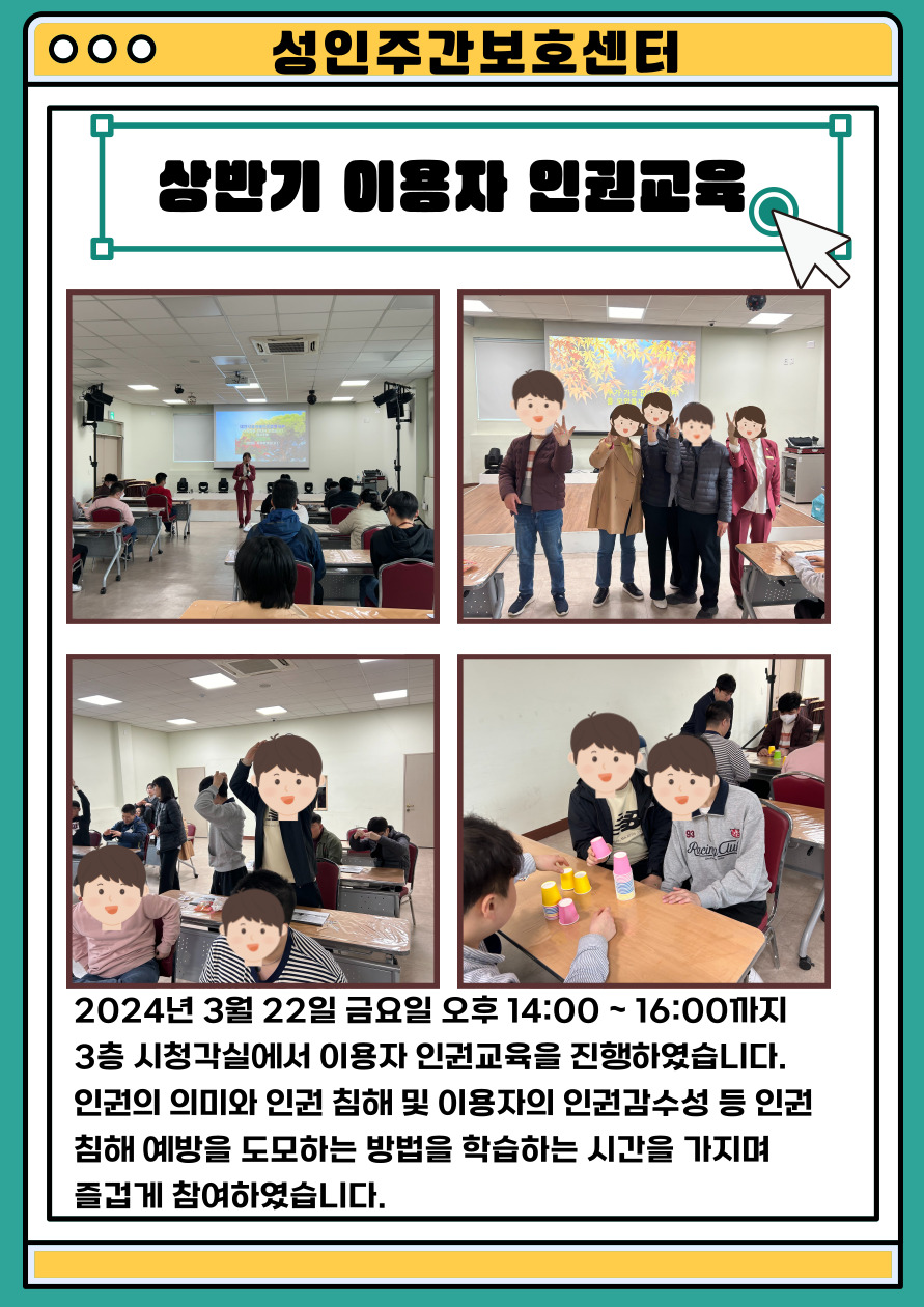 성인주간보호센터 이용자 인권교육 결과 안내 성인주간보호센터 이용자 인권교육 결과 안내