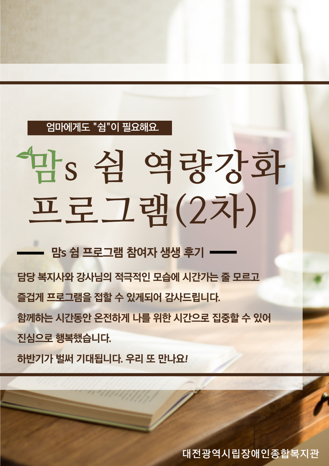 2022년 맘s 쉼 역량강화 프로그램(2기)