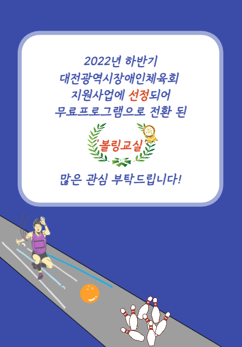 체육프로그램 볼링교실