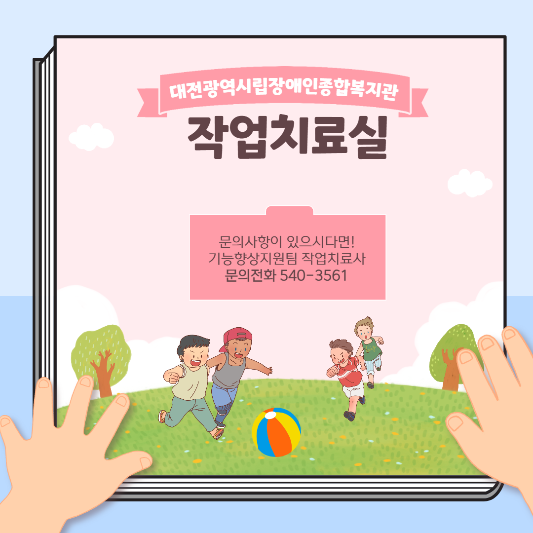작업치료실 대동작 활동