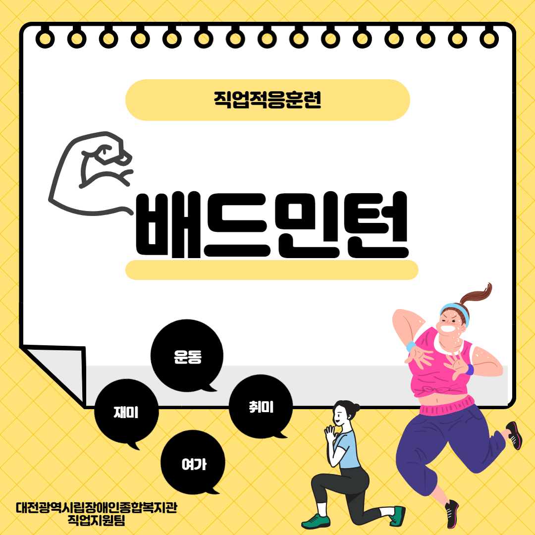 직업적응훈련 배드민턴