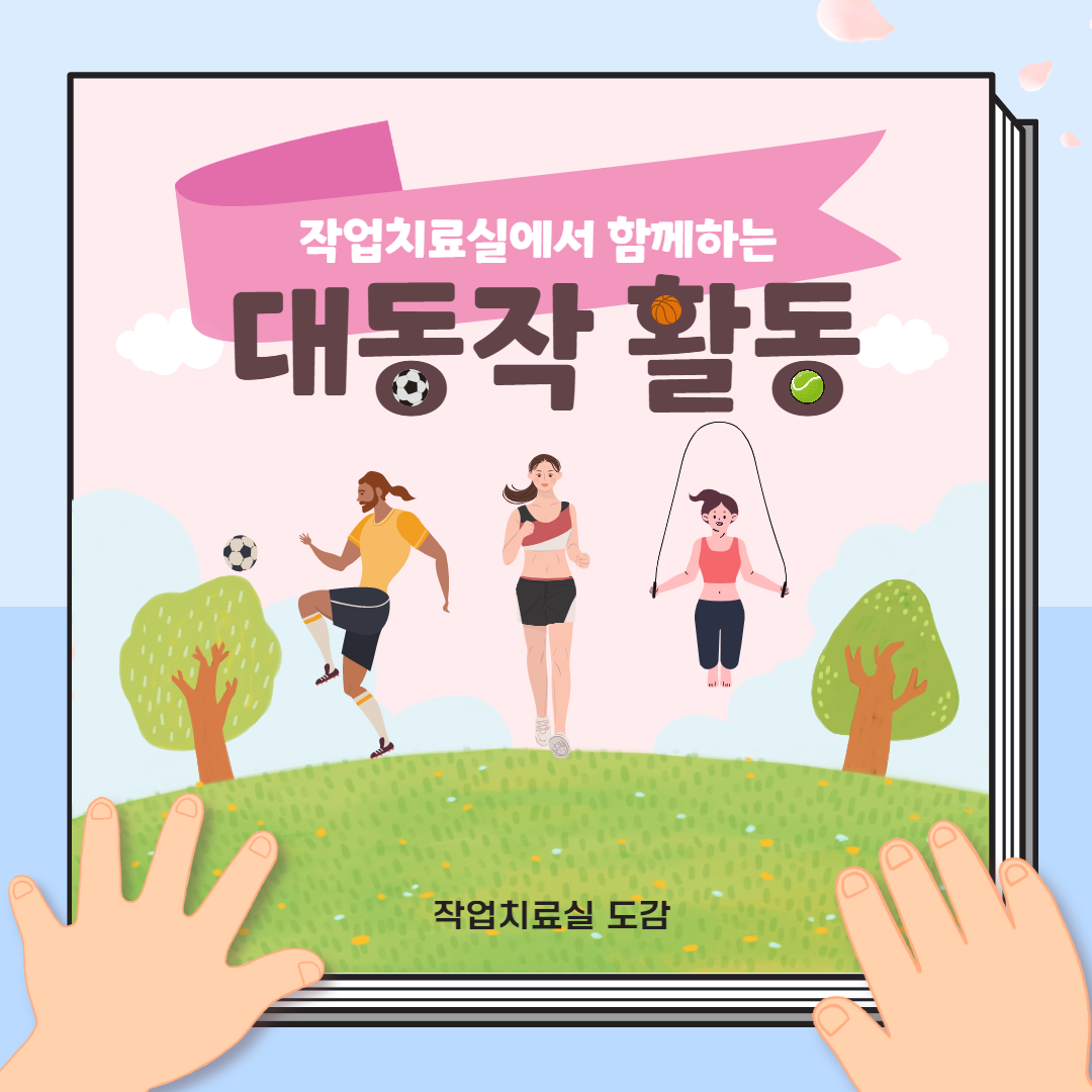 작업치료실 대동작 활동