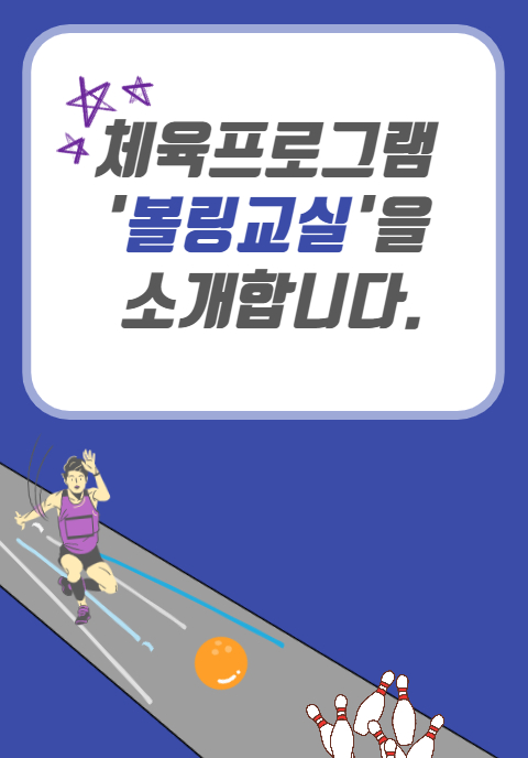 체육프로그램 볼링교실