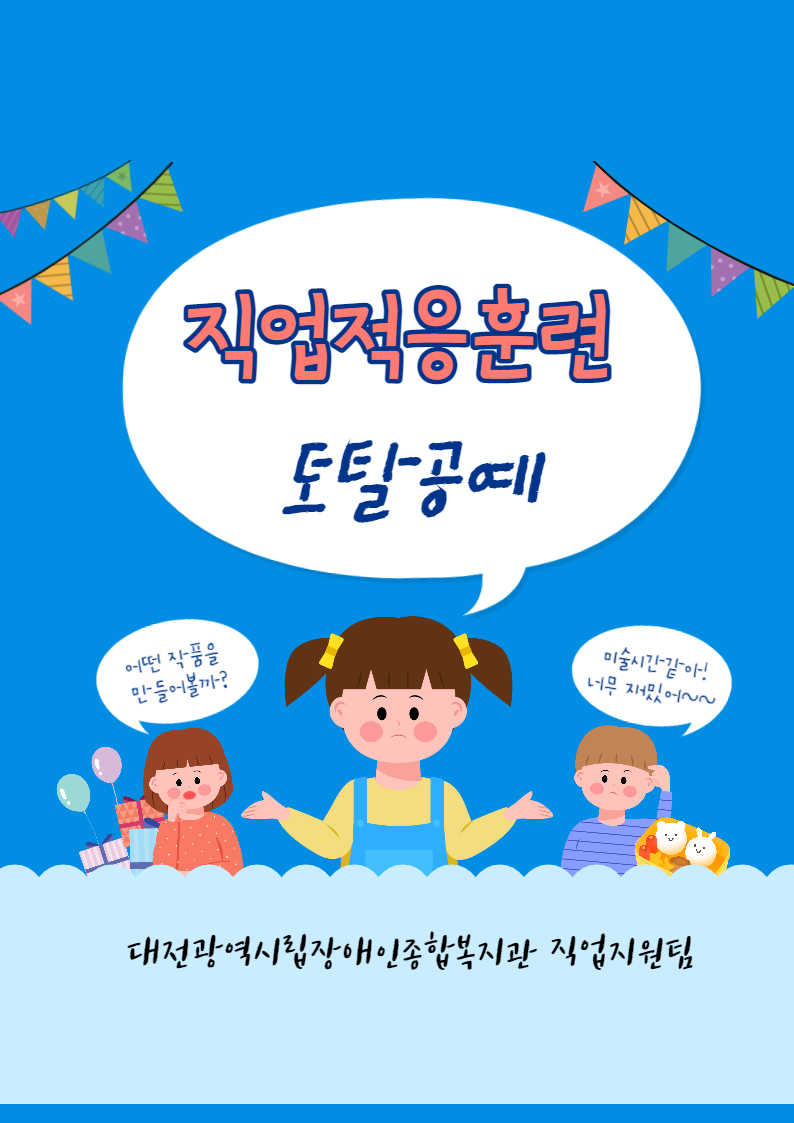 직업적응훈련 토탈공예