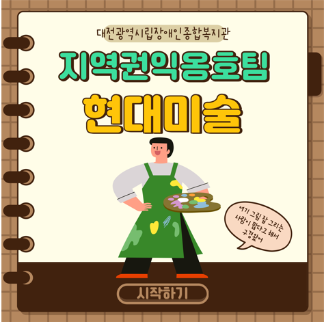 장애인 평생교육프로그램 현대미술