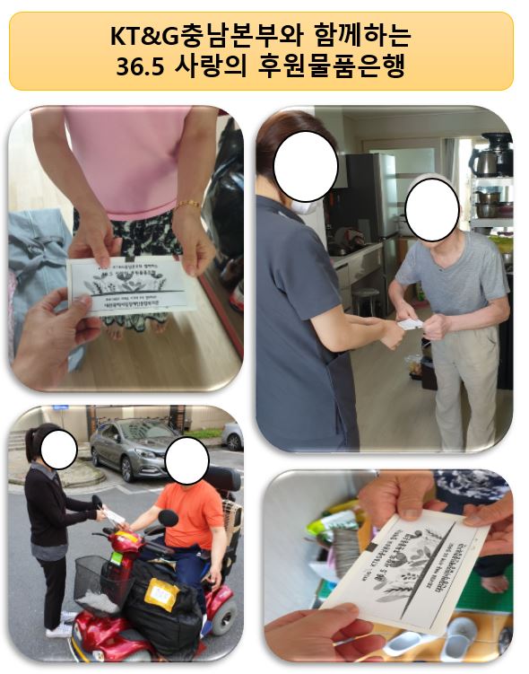 KT&G 충남본부와 함께하는 36.5사랑의후원물품은행