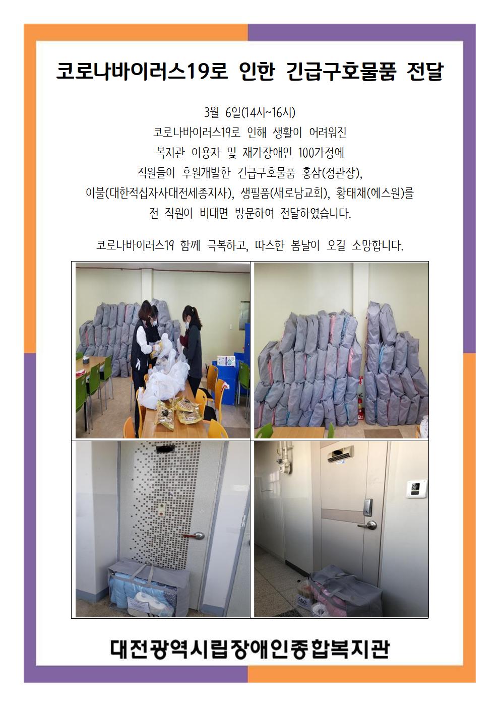 코로나바이러스19로 인한 긴급구호물품 전달(비연속 사업) 코로나바이러스19로 인한 긴급구호물품 전달(비연속 사업)