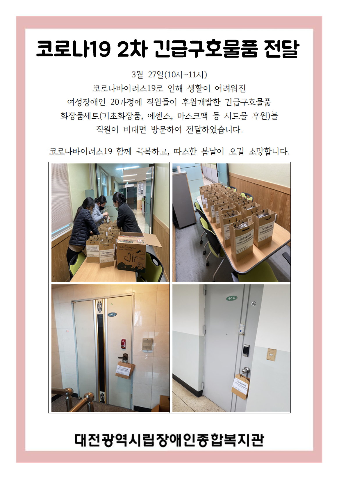 코로나바이러스19로 인한 2차 긴급구호물품 전달 코로나바이러스19로 인한 2차 긴급구호물품 전달