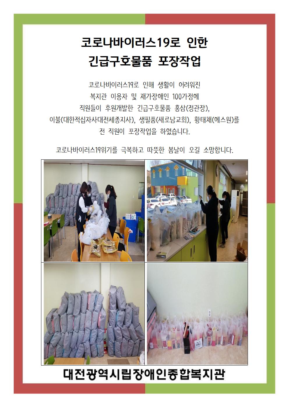 코로나바이러스19로 인한 긴급구호물품 포장작업 코로나바이러스19로 인한 긴급구호물품 포장작업