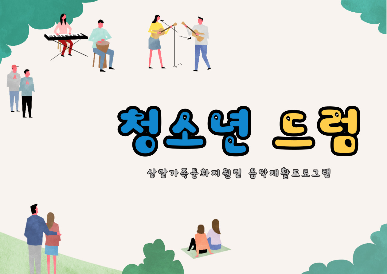 음악재활프로그램 청소년드럼 안내