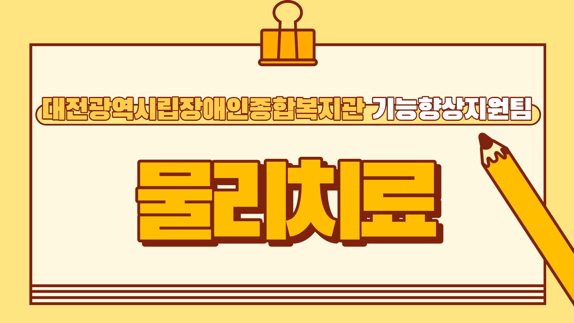 물리치료 사업 안내 물리치료 사업 안내