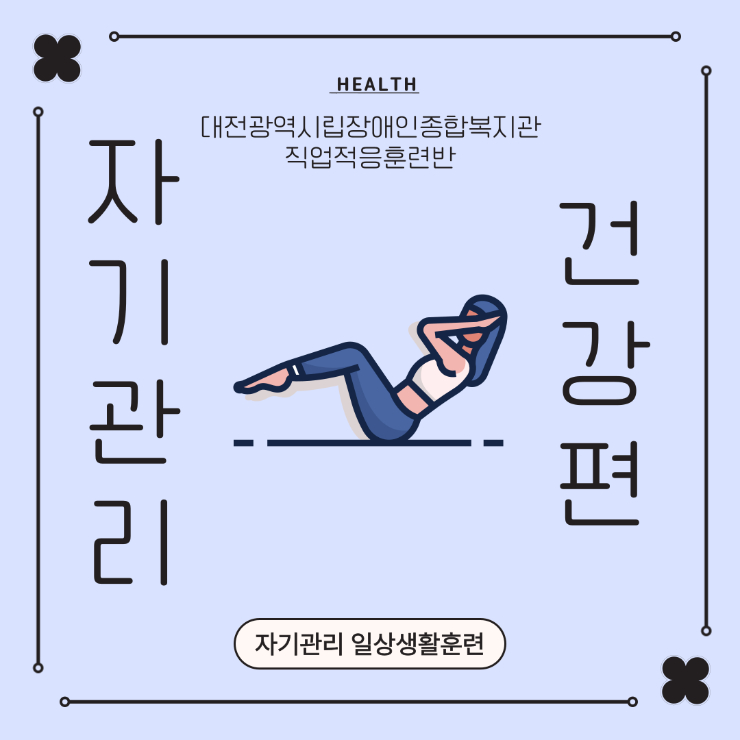 자기관리일상생활훈련 건강편 [직업적응훈련반]