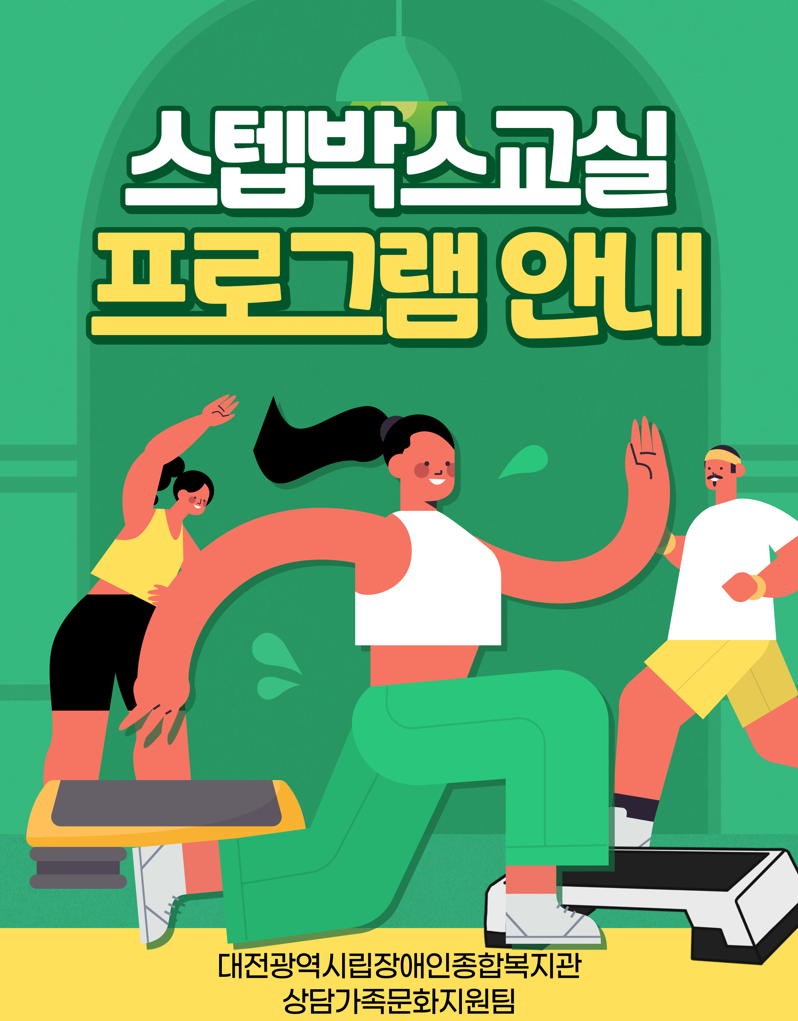 스텝박스교실 프로그램 안내 스텝박스교실 프로그램 안내