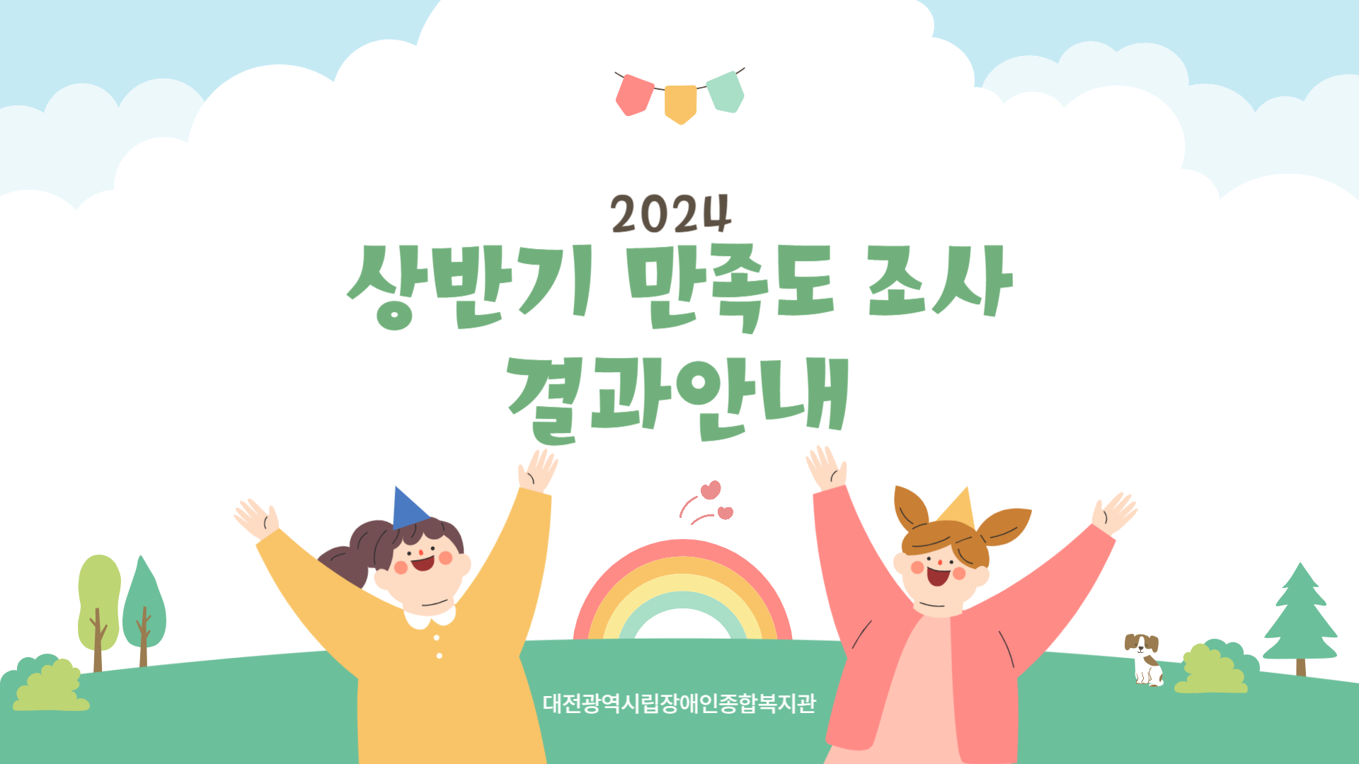 2024년 상반기 만족도 조사 결과 안내 2024년 상반기 만족도 조사 결과 안내