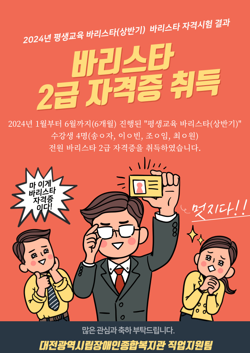 2024년 평생교육 바리스타(상반기) 바리스타 2급 자격증 취득 2024년 평생교육 바리스타(상반기) 바리스타 2급 자격증 취득