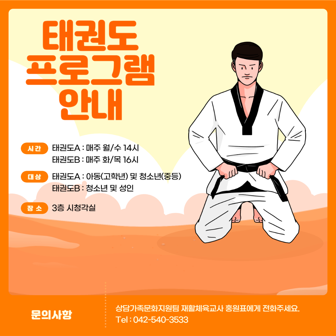 태권도 프로그램 안내 태권도 프로그램 안내