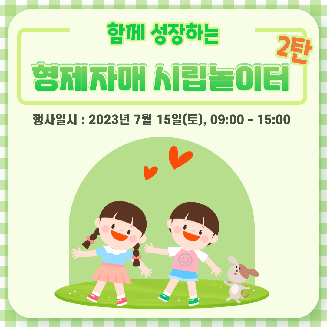 함께 성장하는 형제자매 시립놀이터 2차 행사를 진행했습니다. 함께 성장하는 형제자매 시립놀이터 2차 행사를 진행했습니다.