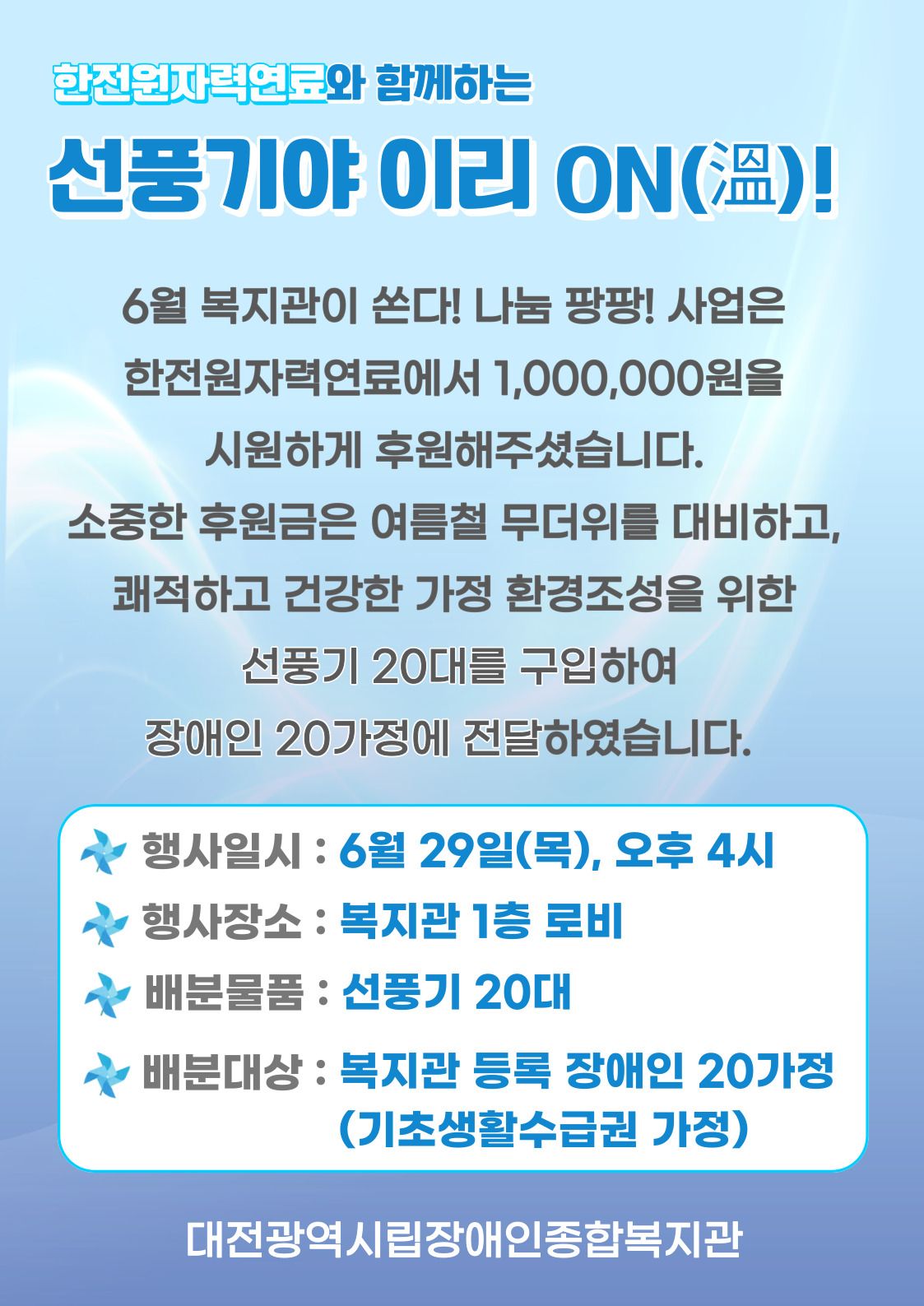 6월 복지관이 쏜다, 나눔 팡팡 사업 진행 6월 복지관이 쏜다, 나눔 팡팡 사업 진행