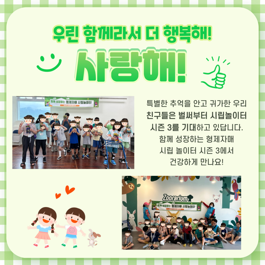함께 성장하는 형제자매 시립놀이터 2차 행사를 진행했습니다. 함께 성장하는 형제자매 시립놀이터 2차 행사를 진행했습니다.