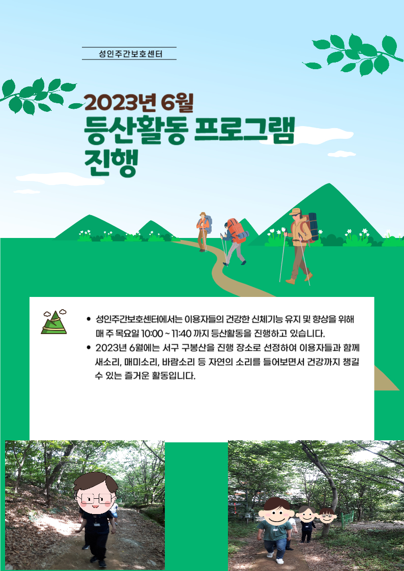 2023년 6월 성인주간보호센터 등산활동 프로그램 진행 2023년 6월 성인주간보호센터 등산활동 프로그램 진행