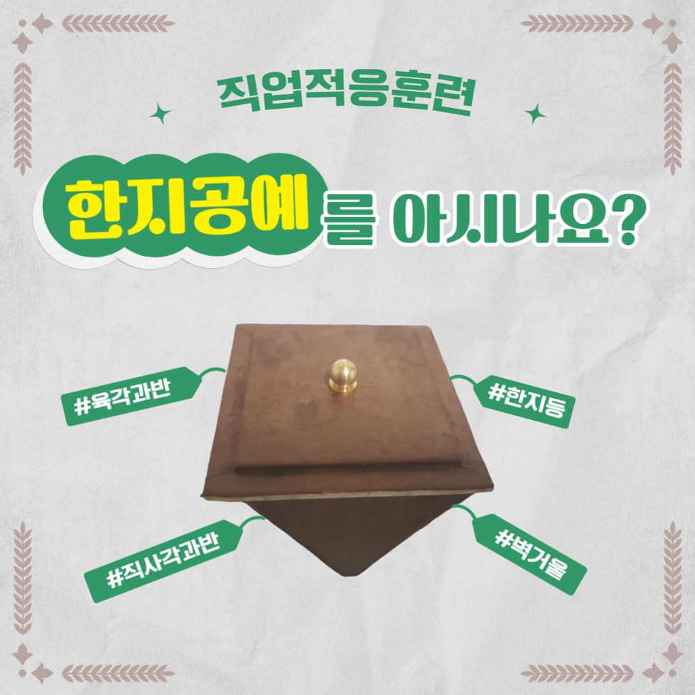 직업적응훈련생 한지공예