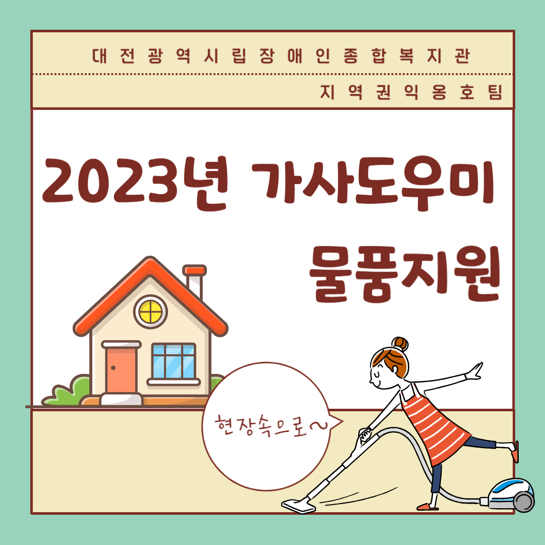 2023년 가사도우미 물품지원 진행 2023년 가사도우미 물품지원 진행