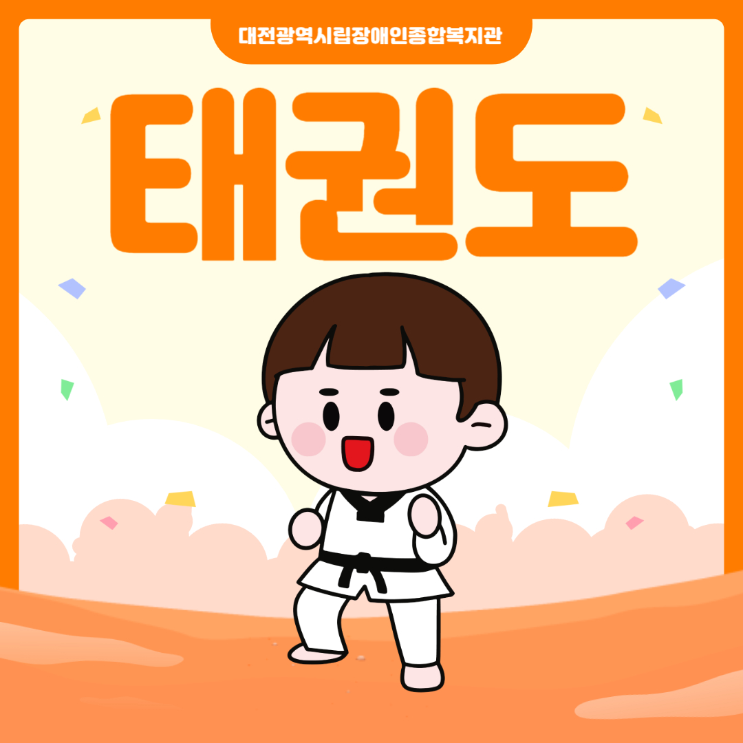 태권도 프로그램 안내 태권도 프로그램 안내