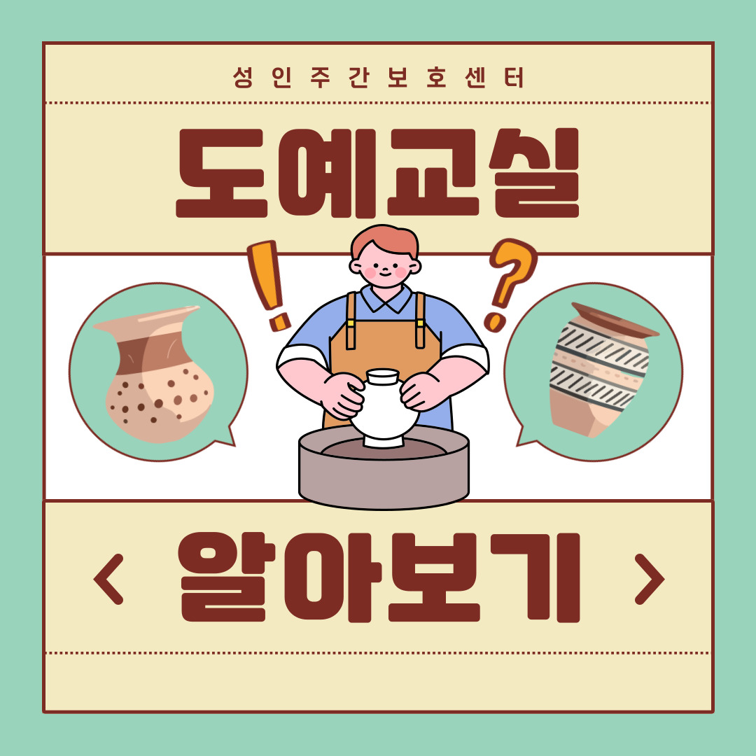성인주간보호센터 도예교실 알아보기 성인주간보호센터 도예교실 알아보기