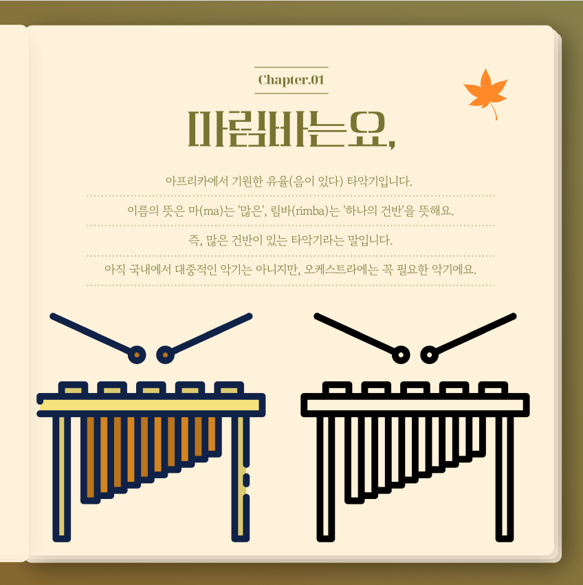 소리가 참 아름다운, 마림바를 소개합니다! 소리가 참 아름다운, 마림바를 소개합니다!