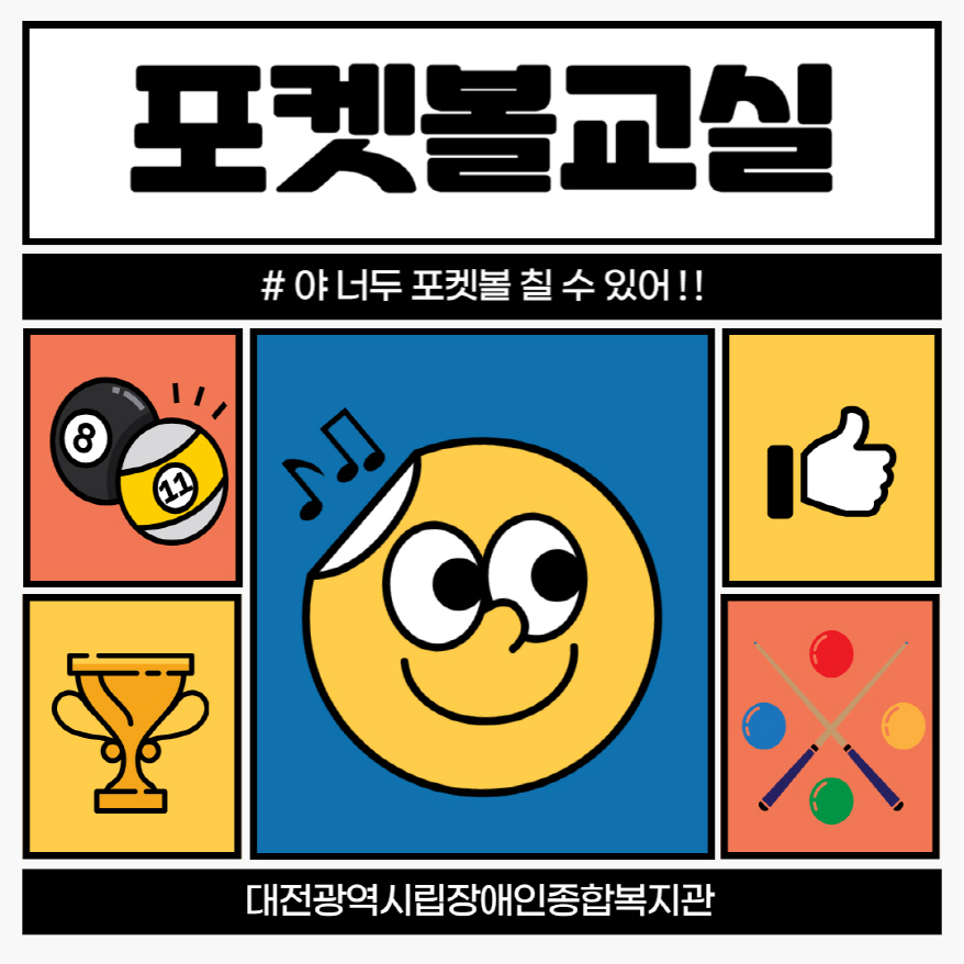 포켓볼교실 안내문 포켓볼교실 안내문
