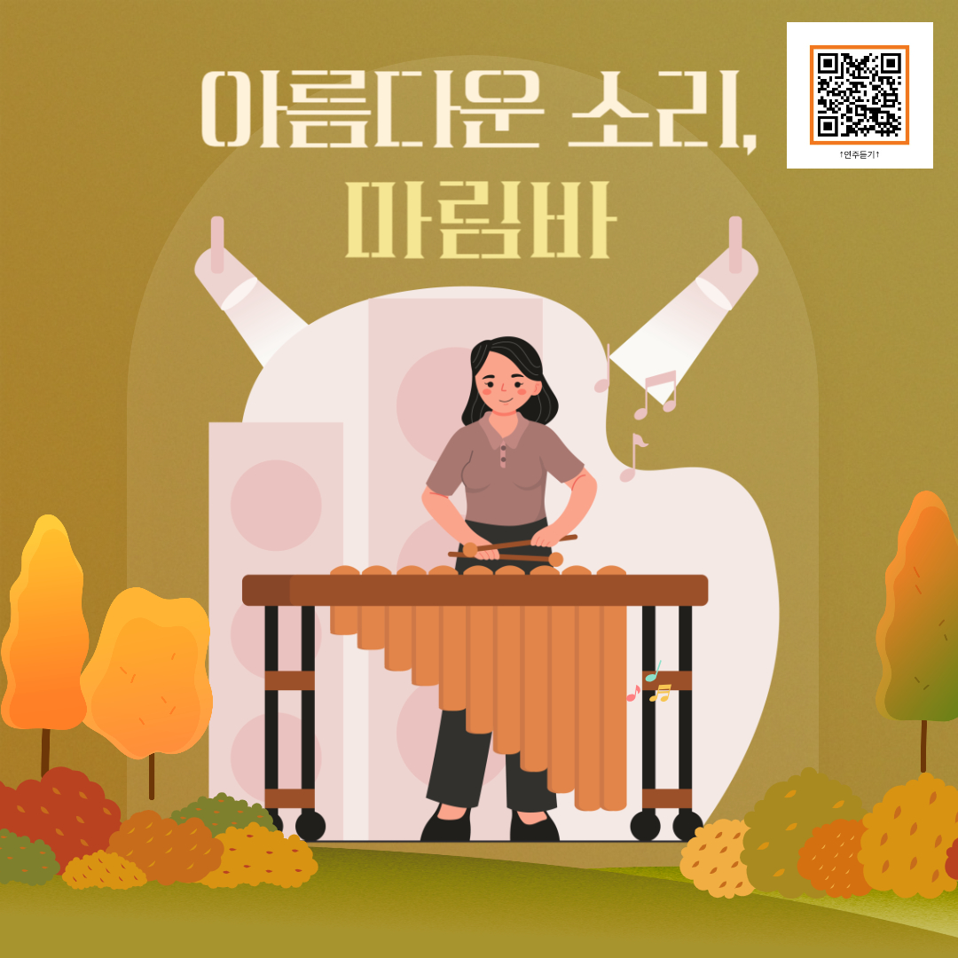 소리가 참 아름다운, 마림바를 소개합니다! 소리가 참 아름다운, 마림바를 소개합니다!